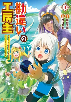 Manga Set Kanchigai no Atelier Meister (Vol.1-10) (勘違いの工房主 英雄パーティの元雑用係が、実は戦闘以外がSSSランクだったというよくある話) 