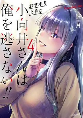 Manga Complete Set Osabori Jouzuna Komukai-san wa Ore wo Nigasanai!! (Vol.1-4) (おサボり上手な小向井さんは俺を逃さない!!)  / Mutsuki