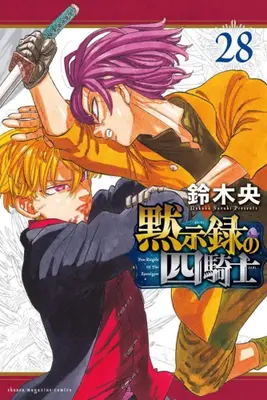 Manga Set Nanatsu no Taizai: Mokushiroku no Yonkishi (The Seven Deadly Sins: Four Knights of the Apocalypse) (Vol.1-28) (黙示録の四騎士)  / Suzuki Nakaba