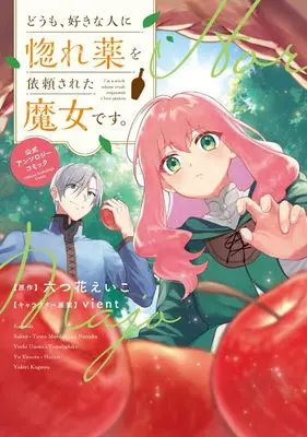 Manga Doumo, Suki na Hito ni Horegusuri wo Irai Sareta Majo desu. (どうも、好きな人に惚れ薬を依頼された魔女です。 公式アンソロジーコミック (フロース コミック))  / Maeda Tomo & Natsuba Jun & Haiiro (Ii) & Yama Bukiko & Sukeo