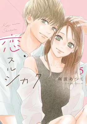 Manga Set Koisuru Shikaku (Vol.1-5) (恋スルシカク)  / Nanba Atsuko