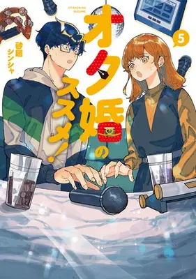 Manga Set Otakon no Susume! (Vol.1-5) (オタ婚のススメ!)  / Sunahaki Shinsha