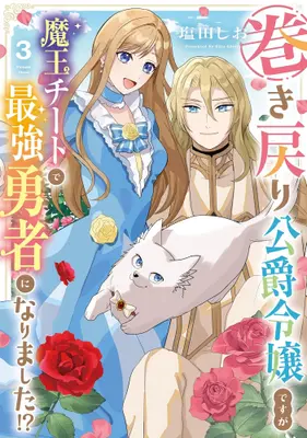 Manga Complete Set Maki Modori Koushaku Reijou desu ga Maou Cheat de Saikyou Yuusha ni narimashita!? (Vol.1-3) (巻き戻り公爵令嬢ですが魔王チートで最強勇者になりました!?)  / 塩田しお