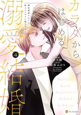 Manga Complete Set Karada kara Hajimeru Dekiai Kekkon (Vol.1-4) (カラダからはじめる溺愛結婚 婚約破棄されたら極上スパダリに捕まりました)  / Akiduki Ryo