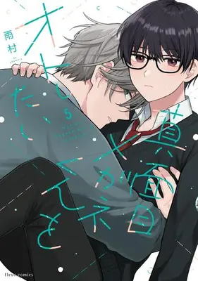 Manga Set Majime Megane-kun wo Otoshitai (Vol.1-5) (真面目メガネくんをオトしたい)  / 雨村