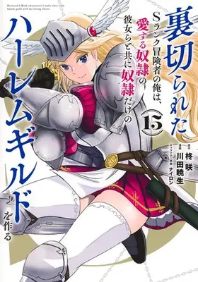 Manga Set Uragirareta S rank Boukensha no Ore wa, Aisuru Dorei no Kanojora to tomoni Dorei dake no Harlem Gild wo Tsukuru (Vol.1-15) (裏切られたSランク冒険者の俺は、愛する奴隷の彼女らと共に奴隷だけのハーレムギルドを作る)  / Nylon & Kawada Akio