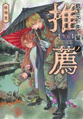 Manga Set Iwamoto-Senpai no Suisen (Vol.1-15) (岩元先輩ノ推薦)  / Shiibashi Hiroshi