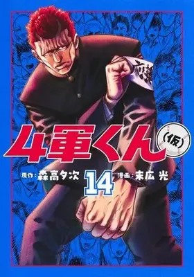 Manga Set Yongun-kun (kari) (Vol.1-14) (4軍くん(仮))  / Hikari Suehiro