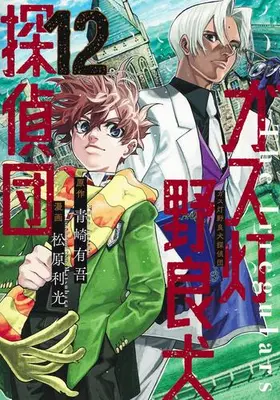 Manga Set Gasu Tou Norainu Tanteidan (Vol.1-12) (ガス灯野良犬探偵団)  / Matsubara Toshimitsu