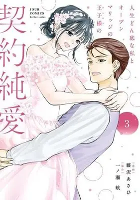 Manga Set Jinsei Donzoko na Watashi to Open Marriage no Oujisama no Keiyaku Junai (3) (人生どん底な私とオープンマリッジの王子様の契約純愛　コミック　全3巻セット)  / 藤沢あさひ & 一ノ瀬航