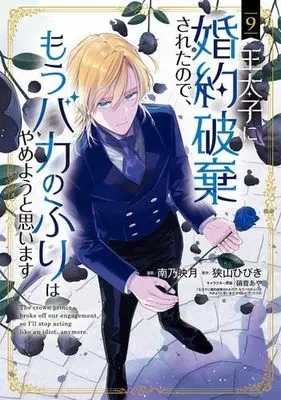 Manga Set Outaishi ni Konyaku Hakisareta no de, Mou Baka no Furi wa Yameyou to Omoimasu (9) (王太子に婚約破棄されたので、もうバカのふりはやめようと思います　コミック　1-9巻セット)  / Minamino Hazuki & 狭山ひびき／硝音あや