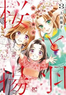 Manga Set Sakura to Ageha (3) (桜と揚羽　コミック　1-3巻セット)  / Ueda Rinko