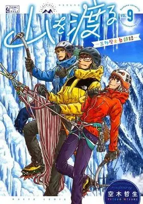 Manga Set Yama wo Wataru: Santamadai Gakuburoku (9) (山を渡る -三多摩大岳部録-　コミック　1-9巻セット)  / Utsugi Tetsuo