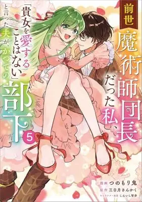 Manga Set Zense Majutsushi Danchou Datta Watashi, "Anata wo Aisurukoto wa Nai" to Itta Otto ga Katsute no Buka (5) (前世魔術師団長だった私、「貴女を愛することはない」と言った夫が、かつての部下　コミック　1-5巻セット)  / Tsunomori Oni & 三日月さんかく／しんいし智歩