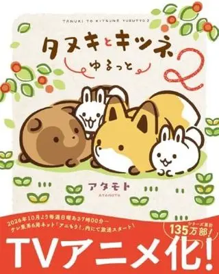 Manga Set Tanuki to Kitsune Yurutto (2) (タヌキとキツネ ゆるっと　コミック　1-2巻セット)  / Atamoto