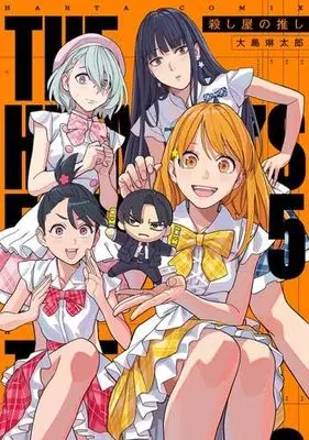 Manga Set The Hitman's Fave - Koroshiya no oshi (5) (殺し屋の推し　コミック　1-5巻セット)  / Ooshima Rintarou