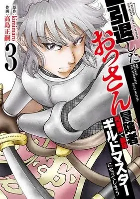 Manga Set Intai Shita Ossan Boukensha, Saikoyou de Saikyou Guild Master ni Natte Shimau (3) (引退したおっさん冒険者、再雇用で最強ギルドマスターになってしまう　コミック　1-3巻セット)  / kimimaro & 高島正嗣