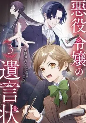 Manga Set The Villainess's Last Will (3) (悪役令嬢の遺言状　コミック　1-3巻セット)  / 巻村螢 & 小野おのこ／SNC