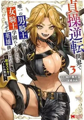 Manga Set Teisou Gyakuten Sekai de Yuiitsu no Otoko-kishi no Ore, Onna-kishi Gakuen ni Nyuugakushitara Naze ka Eiyuu Atsukaisareta (3) (貞操逆転世界で唯一の男騎士の俺、女騎士学園に入学したらなぜか英雄扱いされた ～絶倫スキルでハーレム無双～　コミック　1-3巻セット)  / Tomobashi Kametsu & 紅の煮た豆