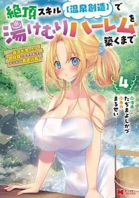 Manga Set Zecchou Skill [Onsen Souzou] de Yukemuri Harem wo Kizuku made (4) (絶頂スキル【温泉創造】で湯けむりハーレムを築くまで ～返済が滞ったら即奴隷の異世界転生!赤字旅館再建計画～　コミック　1-4巻セット)  / Tajima Yoshikazu & Marusei
