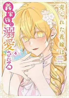 Manga Set Beloved by My In-Laws (4) (売られた花嫁は義家族に溺愛される　コミック　1-4巻セット)  / Gyoni & taeso-jung