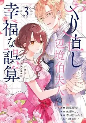 Manga Set Yarinaoshi Henkyou Hakufujin no Koufuku na Gosan (3) (やり直し辺境伯夫人の幸福な誤算 THE COMIC　コミック　1-3巻セット)  / Harugano Kaoru