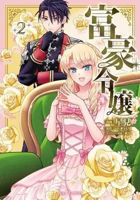 Manga Set Fugou Reijou (2) (富豪令嬢　コミック　1-2巻セット)  / Machibari & 星見