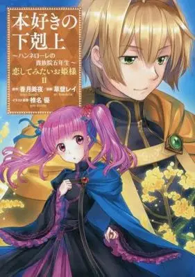 Manga Set Honzuki no Gekokujou: Hannelore no Kizokuin Go-nensei (2) (本好きの下剋上 ～ハンネローレの貴族院五年生～ 「恋してみたいお姫様」　コミック　1-2巻セット)  / Kusakabe Rei & 香月美夜／椎名優