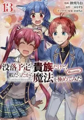 Manga Set I'm a Noble on the Brink of Ruin, So I Might as Well Try Mastering Magic (13) (没落予定の貴族だけど、暇だったから魔法を極めてみた@COMIC　コミック　1-13巻セット)  / Akisaki Rio & 三木なずな／かぼちゃ