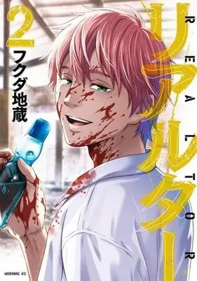 Manga Set Realtor (2) (リアルター　コミック　1-2巻セット)  / フクダ地蔵