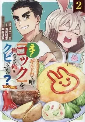 Manga Set E? Guild-nai de Yuiitsu "Cook" wo Kiwameteru Ore wo Kubi desu ka? (2) (え? ギルド内で唯一【コック】を極めてる俺をクビですか?@COMIC　コミック　1-2巻セット)  / 辻二十日 & 浅見朝志／中西達哉