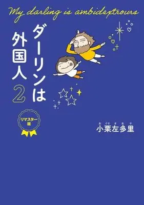 Manga Set My Darling is a Foreigner (Darling wa Gaikokujin) (2) (ダーリンは外国人 リマスター版　コミック　1-2巻セット)  / Oguri Saori