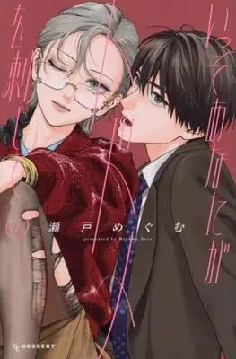 Manga Set Isso Anata ga Todome wo Sashite (7) (いっそあなたがトドメを刺して　コミック　1-7巻セット)  / Seto Megumu
