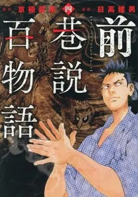 Manga Set Saki no Kousetsu Hyaku Monogatari (4) (前巷説百物語　コミック　1-4巻セット)  / Kyougoku Natsuhiko & Hidaka Tateo