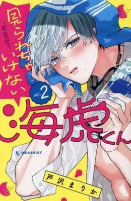 Manga Set Mirarecha Ikenai Umitora-kun (2) (見られちゃいけない海虎くん　コミック　1-2巻セット)  / 戸沢まりか