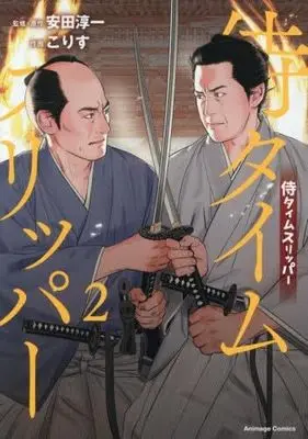 Manga Set Samurai Time Slipper (2) (侍タイムスリッパー　コミック　全2巻セット)  / Korisu & 安田淳一