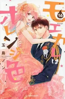 Manga Set My Boyfriend in Orange (Moekare wa Orange-iro) (16) (モエカレはオレンジ色　コミック　1-16巻セット)  / Tamashima Non