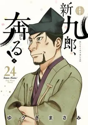 Manga Set Shinkurou, Hashiru! (24) (新九郎、奔る!　コミック　1-24巻セット)  / Yuuki Masami