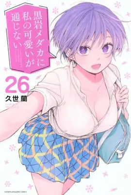 Manga Set Kuroiwa Medaka ni Watashi no Kawaii ga Tsuujinai (26) (黒岩メダカに私の可愛いが通じない　コミック　1-26巻セット)  / Kuze Ran