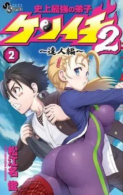 Manga Set Shijou Saikyou no Deshi Kenichi (2) (史上最強の弟子ケンイチ2 ～達人編～　コミック　1-2巻セット)  / Matsuena Syun