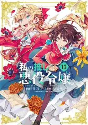 Manga Set Watashi no Oshi wa Akuyaku Reijou. (13) (私の推しは悪役令嬢。　コミック　1-13巻セット)  / Aono Sumio & いのり。／花ヶ田