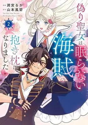 Manga Set Itsuwari Seijo wa Nemuranai Kaizoku no Dakimakura ni Narimashita (2) (偽り聖女は眠らない海賊の抱き枕になりました　コミック　全2巻セット)  / Urumiya Ruka & Yamamoto Fumi