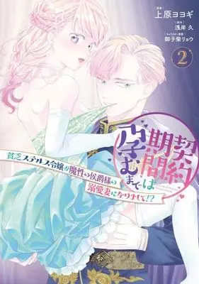 Manga Set Keiyaku Kikan wa Haramu made Binbo Suterusu Reijo ga Masho no Koshaku-sama no Dekiai Tsuma ni Narimashite!? (2) (契約期間は孕むまで 貧乏ステルス令嬢が魔性の侯爵様の溺愛妻になりまして!?　コミック　1-2巻セット)  / Uehara Yoyogi & 浅岸久／御子柴リョウ