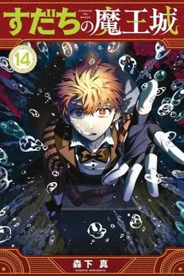 Manga Set Sudachi no Maoujou (14) (すだちの魔王城　コミック　1-14巻セット)  / Morishita Makoto