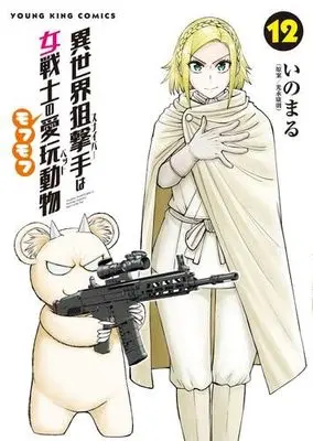 Manga Set Isekai Sniper wa Onna Senshi no Mofumofu Aigan Pet (12) (異世界狙撃手は女戦士のモフモフ愛玩動物　コミック　1-12巻セット)  / Mitsunaga Yasunori & Inomaru