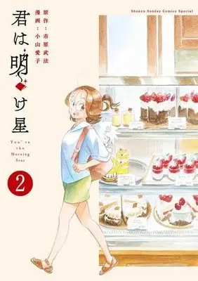 Manga Set You Are the Morning Star (2) (君は明け星　コミック　1-2巻セット)  / Koyama Aiko & 市原武法