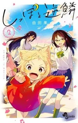 Manga Set Shippo to Gekirin (2) (しっぽと逆鱗　コミック　1-2巻セット)  / Yutaka