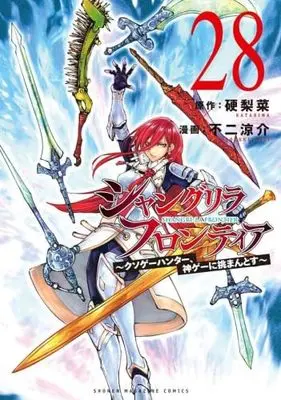 Manga Set Shangri-La Frontier (28) (シャングリラ・フロンティア　コミック　1-28巻セット)  / Fuji Ryousuke & 硬梨菜