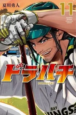 Manga Set Dorahachi (11) (ドラハチ　コミック　1-11巻セット)  / Natsukawa Yuto & Ajina Yuu