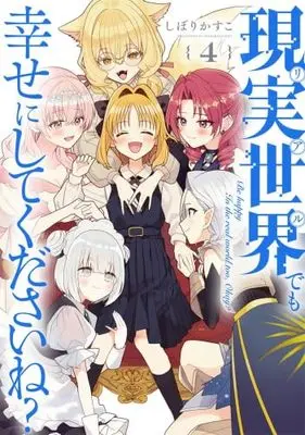 Manga Set Genjitsu Sekai Demo Shiawase ni Shite Kudasai ne? (4) (現実世界でも幸せにしてくださいね?　コミック　1-4巻セット)  / Shiborikasuko